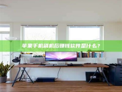 单县苹果手机刷机后赚钱软件是什么？