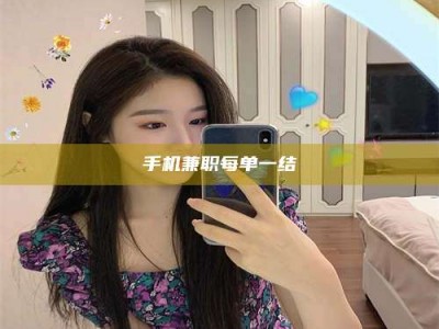 单县手机兼职每单一结