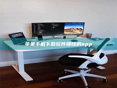 单县苹果手机下载软件赚钱的app