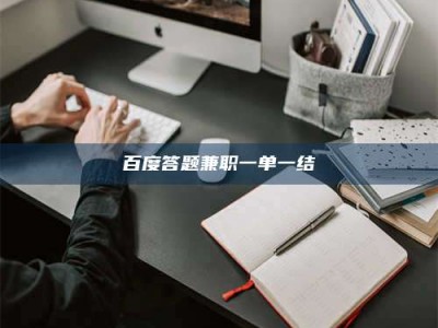 单县百度答题兼职一单一结