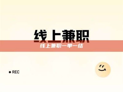 单县线上兼职一单一结