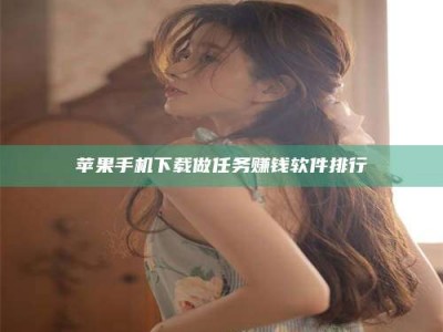 单县苹果手机下载做任务赚钱软件排行