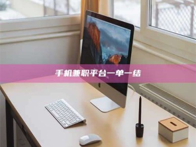 单县手机兼职平台一单一结