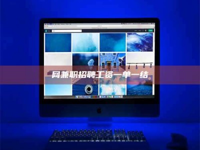 单县网兼职招聘工资一单一结