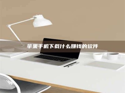 单县苹果手机下载什么赚钱的软件