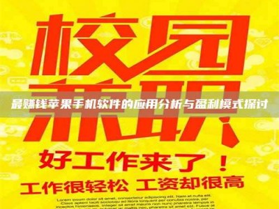 单县最赚钱苹果手机软件的应用分析与盈利模式探讨