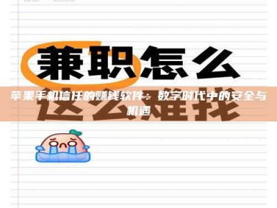 单县苹果手机信任的赚钱软件：数字时代中的安全与机遇