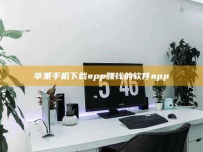 单县苹果手机下载app赚钱的软件app