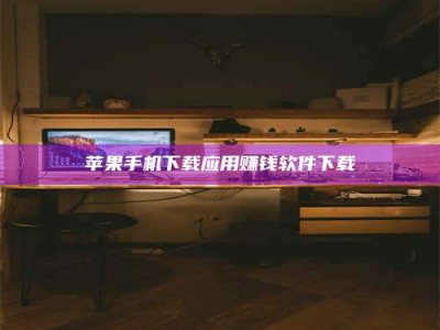 单县苹果手机下载应用赚钱软件下载