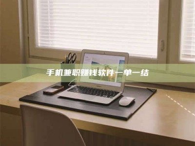 单县手机兼职赚钱软件一单一结