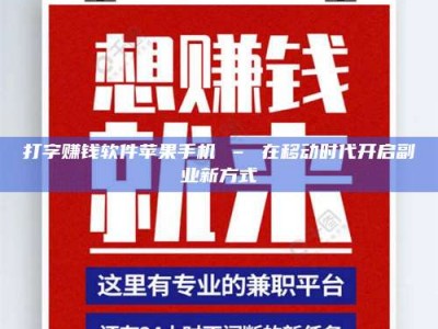 单县打字赚钱软件苹果手机 – 在移动时代开启副业新方式