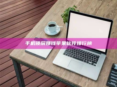 单县手机锁屏赚钱苹果软件排行榜