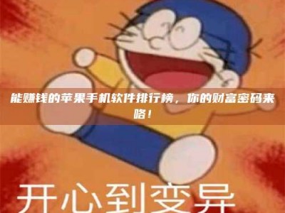 单县能赚钱的苹果手机软件排行榜，你的财富密码来咯！