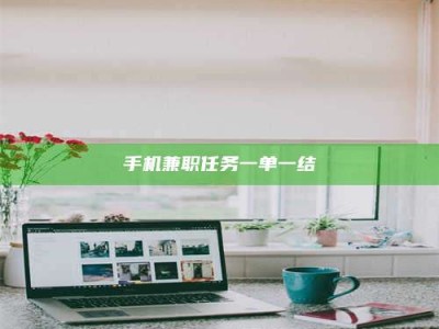 单县手机兼职任务一单一结