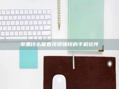 单县苹果什么能看视频赚钱的手机软件