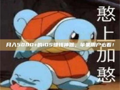 单县月入5000+的iOS赚钱神器，苹果用户必看！