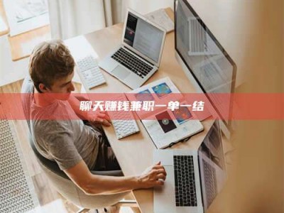 单县聊天赚钱兼职一单一结