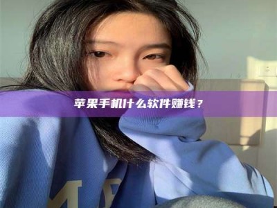 单县苹果手机什么软件赚钱？