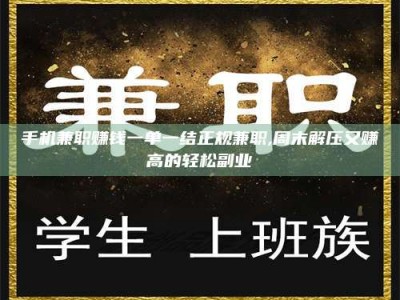 单县手机兼职赚钱一单一结正规兼职,周末解压又赚高的轻松副业
