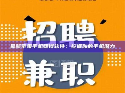 单县最新苹果手机赚钱软件：挖掘你的手机潜力