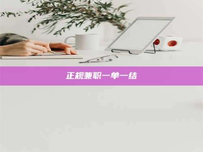 单县正规兼职一单一结