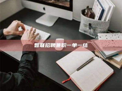 单县智联招聘兼职一单一结