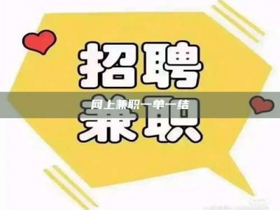 单县网上兼职一单一结