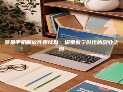 单县苹果手机刷软件赚钱群：探索数字时代的副业之道