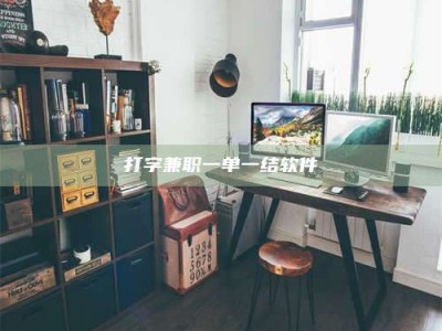 单县打字兼职一单一结软件