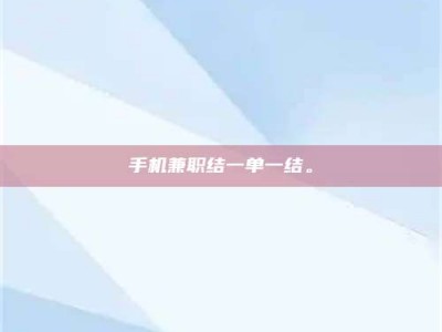单县手机兼职结一单一结。