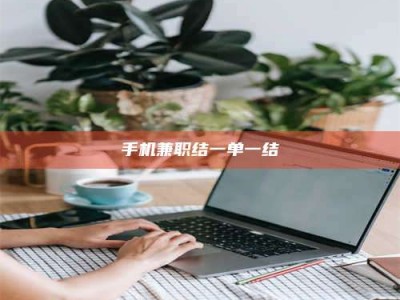 单县手机兼职结一单一结