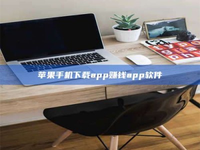 单县苹果手机下载app赚钱app软件