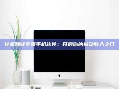 单县挂机赚钱苹果手机软件：开启你的被动收入之门