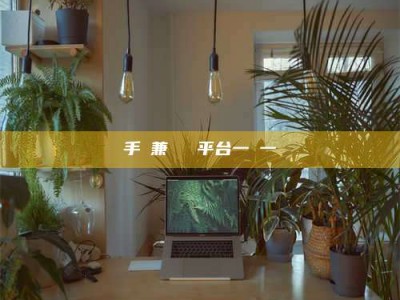 单县手機兼職賺錢平台一單一結