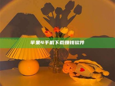 单县苹果4手机下载赚钱软件