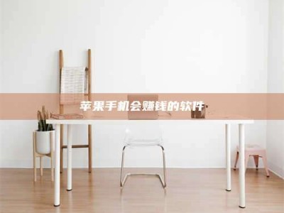 单县苹果手机会赚钱的软件