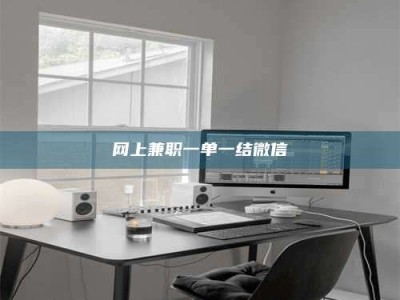 单县网上兼职一单一结微信