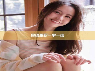 单县网络兼职一单一结