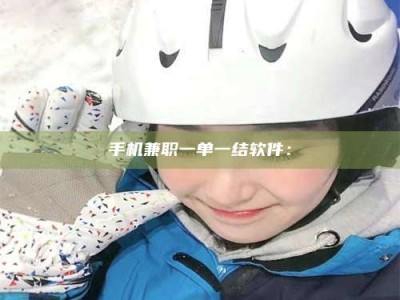 单县手机兼职一单一结软件：