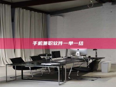 单县手机兼职软件一单一结