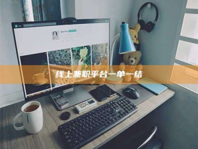 单县线上兼职平台一单一结