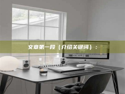 单县文章第一段（介绍关键词）：