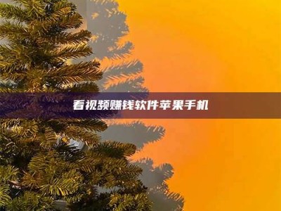 单县看视频赚钱软件苹果手机