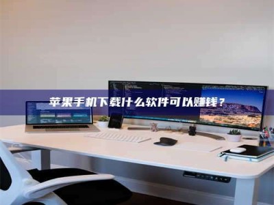 单县苹果手机下载什么软件可以赚钱？