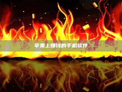 单县苹果上赚钱的手机软件